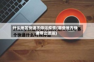 什么地区快递不停运疫情(哪些地方快递停止送运)