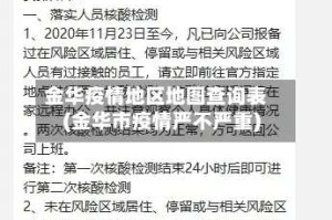 金华疫情地区地图查询表(金华市疫情严不严重)