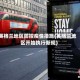 英格兰地区防控疫情措施(英格兰地区开始执行新规)
