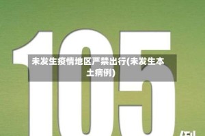 未发生疫情地区严禁出行(未发生本土病例)