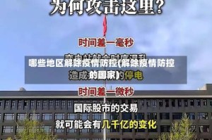 哪些地区解除疫情防控(解除疫情防控的国家)