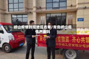 崂山疫情封控地区名单/青岛崂山疫情严重吗
