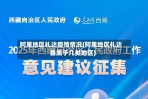 阿里地区札达疫情情况(阿里地区札达县属于几类地区)