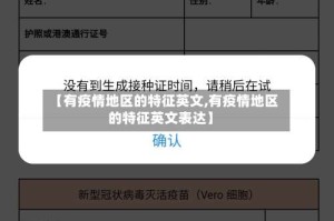 【有疫情地区的特征英文,有疫情地区的特征英文表达】