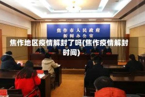 焦作地区疫情解封了吗(焦作疫情解封时间)