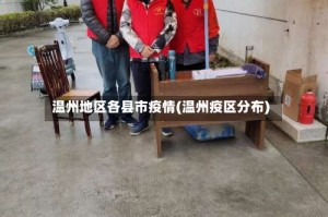 温州地区各县市疫情(温州疫区分布)