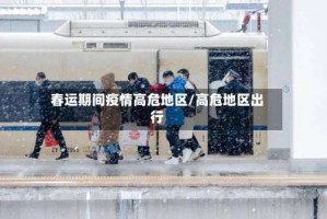 春运期间疫情高危地区/高危地区出行