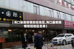 【海口最新疫情防控地区,海口最新疫情防控地区名单】