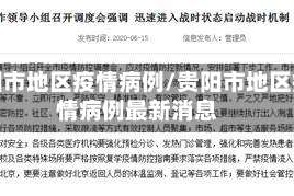 贵阳市地区疫情病例/贵阳市地区疫情病例最新消息
