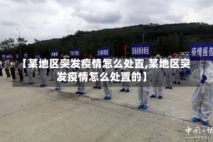 【某地区突发疫情怎么处置,某地区突发疫情怎么处置的】