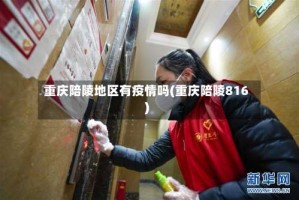重庆陪陵地区有疫情吗(重庆陪陵816)
