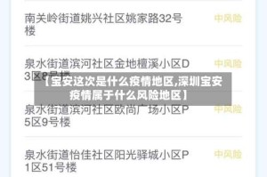 【宝安这次是什么疫情地区,深圳宝安疫情属于什么风险地区】