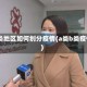 ab类地区如何划分疫情(a类b类疫情)