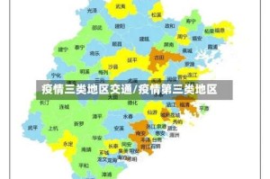 疫情三类地区交通/疫情第三类地区