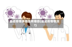 最近疫情多地区有哪些(最近疫情情况?)