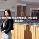 少女城市推荐无疫情地区/少女城市怎么玩?