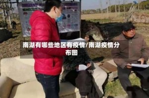 南湖有哪些地区有疫情/南湖疫情分布图