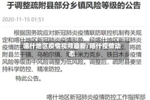 喀什地区疫情视频最新/喀什疫情动态