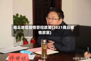 商丘地区疫情管控政策(2021商丘疫情政策)
