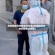 承德地区各地疫情等级表(承德地区各地疫情等级表格)
