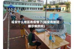 福安什么地区有疫情了(福安有新冠确诊病例吗)