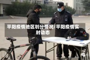 平阳疫情地区划分情况/平阳疫情实时动态