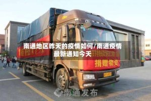 南通地区昨天的疫情如何/南通疫情最新通知今天