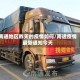 南通地区昨天的疫情如何/南通疫情最新通知今天