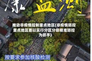 推动非疫情控制重点地区(非疫情防控重点地区要以实行分区分级精准防控为抓手)