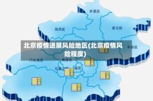 北京疫情进展风险地区(北京疫情风险程度)