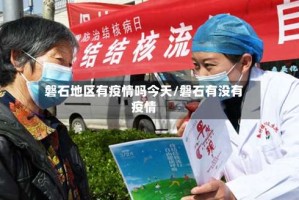 磐石地区有疫情吗今天/磐石有没有疫情