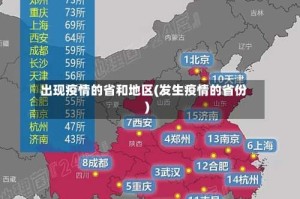 出现疫情的省和地区(发生疫情的省份)