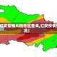 【红安疫情风险地区查询,红安疫情情况】