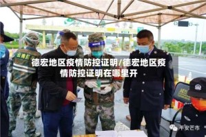 德宏地区疫情防控证明/德宏地区疫情防控证明在哪里开