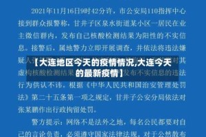 【大连地区今天的疫情情况,大连今天的最新疫情】