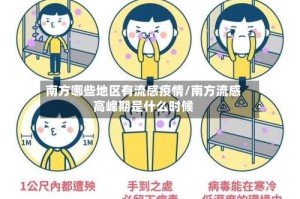 南方哪些地区有流感疫情/南方流感高峰期是什么时候