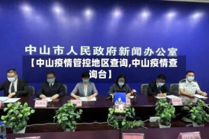【中山疫情管控地区查询,中山疫情查询台】