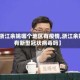 【浙江余姚哪个地区有疫情,浙江余姚有新型冠状病毒吗】