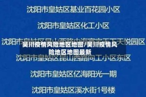 吴川疫情风险地区地图/吴川疫情风险地区地图最新
