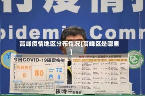 高峰疫情地区分布情况(高峰区是哪里)