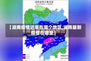 【湖南疫情近来在哪个地区,湖南最新疫情在哪里】