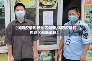 【涡阳疫情封控地区最新,涡阳疫情封控地区最新消息】