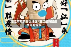 湛江市疫情什么地区/湛江是新冠疫情风险等级