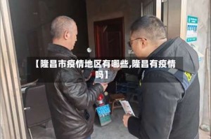 【隆昌市疫情地区有哪些,隆昌有疫情吗】