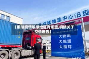 【铜陵疫情敏感地区有哪些,铜陵关于疫情通告】