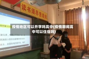 疫情地区可以开学吗高中(疫情期间高中可以住宿吗)