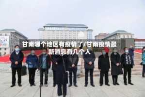 甘南哪个地区有疫情了/甘南疫情最新消息有几个人