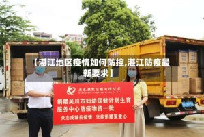 【湛江地区疫情如何防控,湛江防疫最新要求】