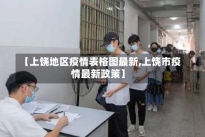 【上饶地区疫情表格图最新,上饶市疫情最新政策】