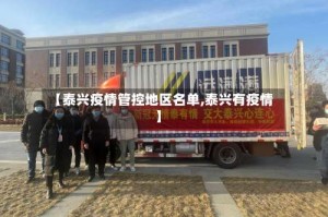 【泰兴疫情管控地区名单,泰兴有疫情】